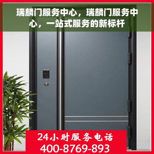 瑞麟门服务中心，瑞麟门服务中心，一站式服务的新标杆