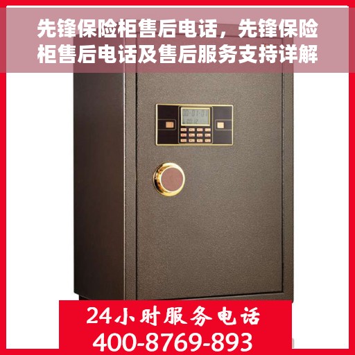 先锋保险柜售后电话，先锋保险柜售后电话及售后服务支持详解
