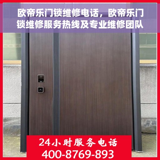 欧帝乐门锁维修电话，欧帝乐门锁维修服务热线及专业维修团队介绍
