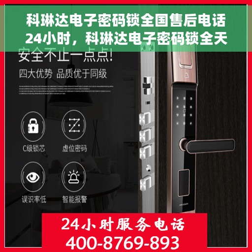 科琳达电子密码锁全国售后电话24小时，科琳达电子密码锁全天候售后服务热线公布