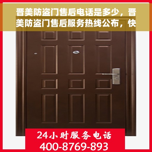 晋美防盗门售后电话是多少，晋美防盗门售后服务热线公布，快速解决您的需求！