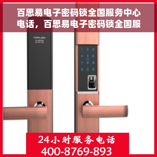 百思易电子密码锁全国服务中心电话，百思易电子密码锁全国服务中心热线电话公布