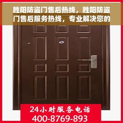 胜阳防盗门售后热线，胜阳防盗门售后服务热线，专业解决您的安全之门问题