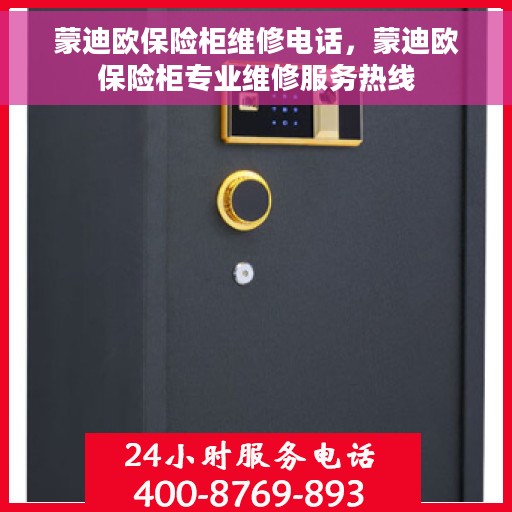 蒙迪欧保险柜维修电话，蒙迪欧保险柜专业维修服务热线