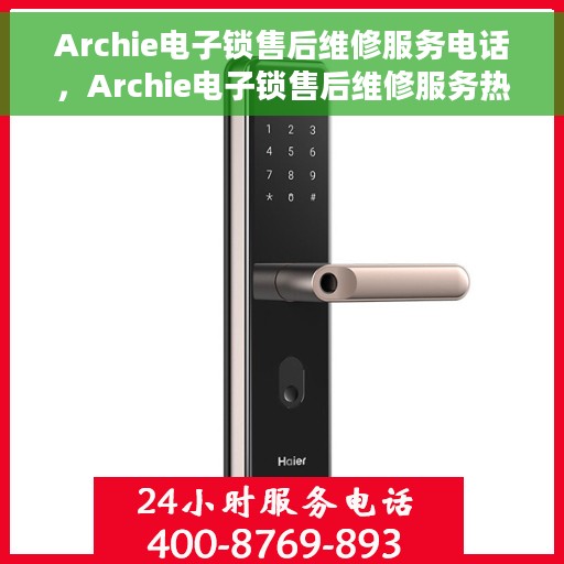 Archie电子锁售后维修服务电话，Archie电子锁售后维修服务热线，专业解决您的锁具问题