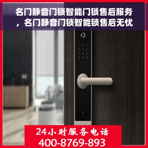 名门静音门锁智能门锁售后服务，名门静音门锁智能锁售后无忧服务