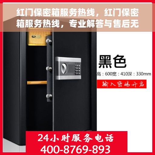 红门保密箱服务热线，红门保密箱服务热线，专业解答与售后无忧保障
