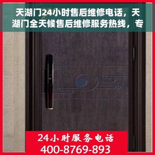 天湖门24小时售后维修电话，天湖门全天候售后维修服务热线，专业解决您的紧急问题！