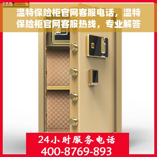 温特保险柜官网客服电话，温特保险柜官网客服热线，专业解答与售后无忧服务