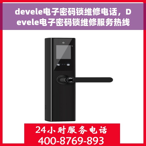 devele电子密码锁维修电话，Devele电子密码锁维修服务热线