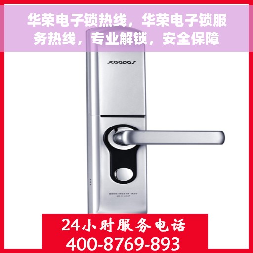 华荣电子锁热线，华荣电子锁服务热线，专业解锁，安全保障