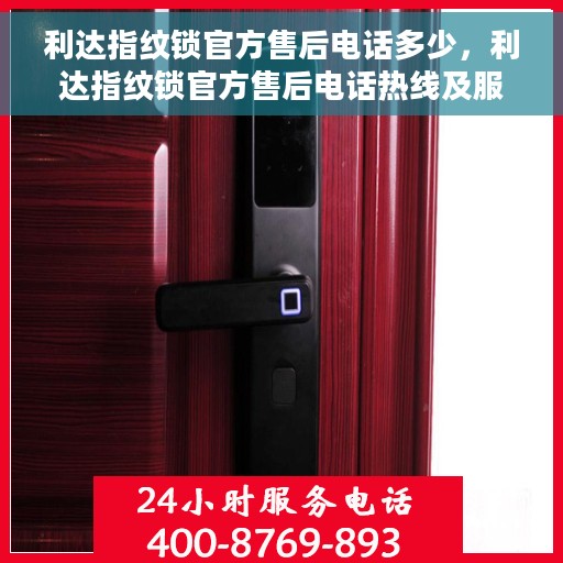 利达指纹锁官方售后电话多少，利达指纹锁官方售后电话热线及服务一览