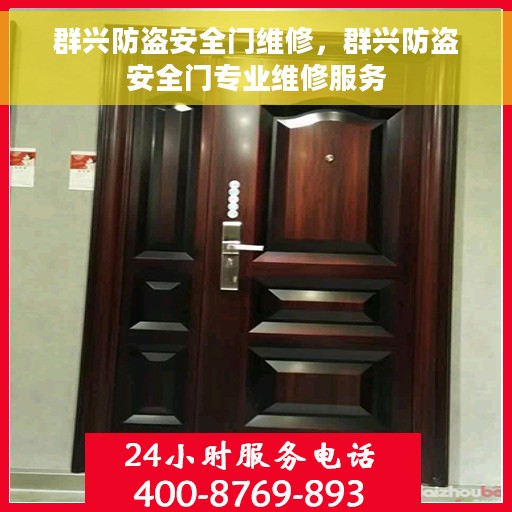 群兴防盗安全门维修，群兴防盗安全门专业维修服务