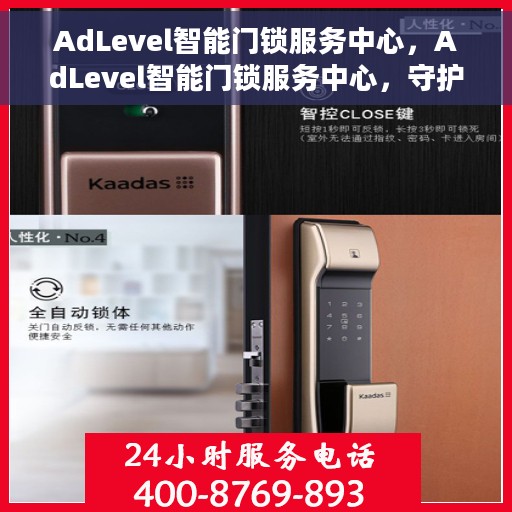 AdLevel智能门锁服务中心，AdLevel智能门锁服务中心，守护您的家居安全