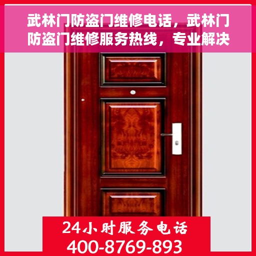 武林门防盗门维修电话，武林门防盗门维修服务热线，专业解决您的安全门问题