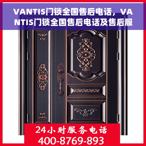 VANTIS门锁全国售后电话，VANTIS门锁全国售后电话及售后服务详解