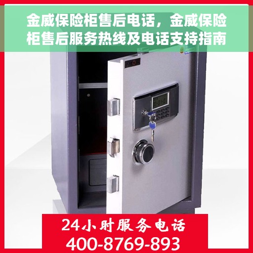 金威保险柜售后电话，金威保险柜售后服务热线及电话支持指南