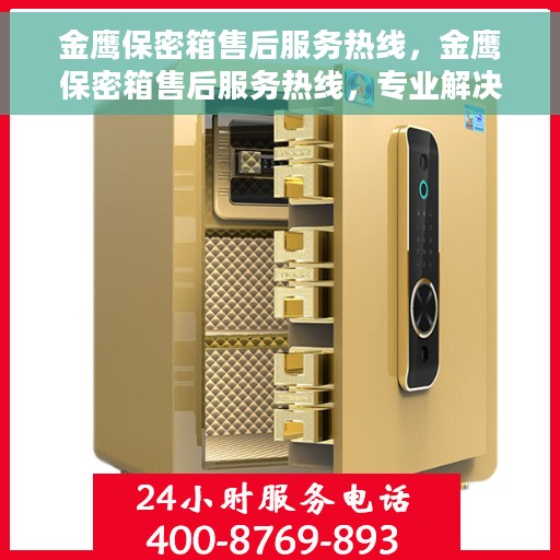 金鹰保密箱售后服务热线，金鹰保密箱售后服务热线，专业解决您的安全存储问题。