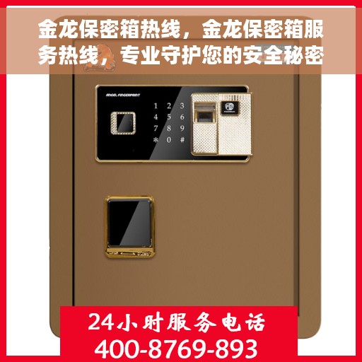 金龙保密箱热线，金龙保密箱服务热线，专业守护您的安全秘密
