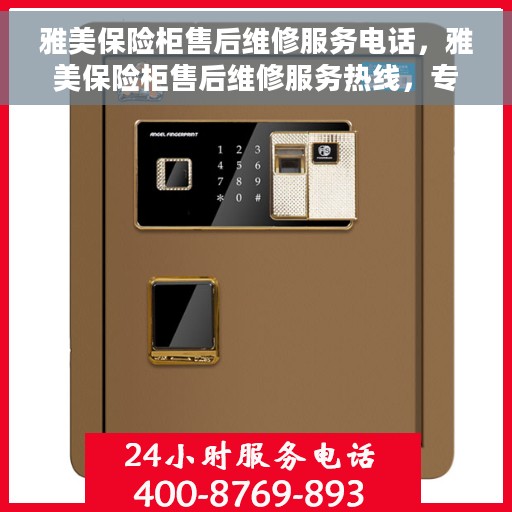 雅美保险柜售后维修服务电话，雅美保险柜售后维修服务热线，专业解决您的保险柜问题