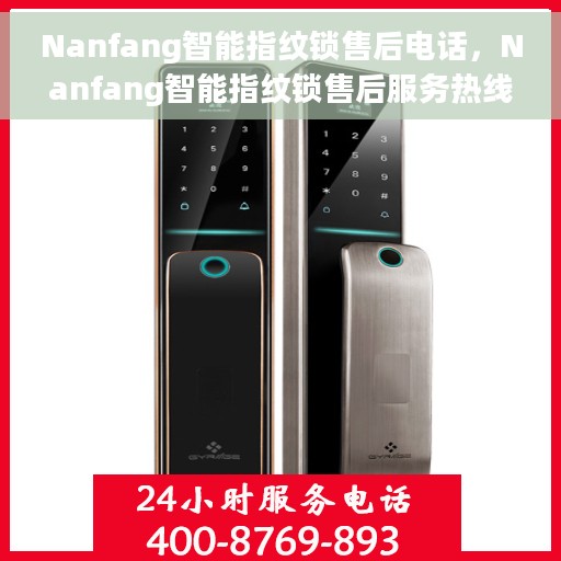 Nanfang智能指纹锁售后电话，Nanfang智能指纹锁售后服务热线及电话支持指南