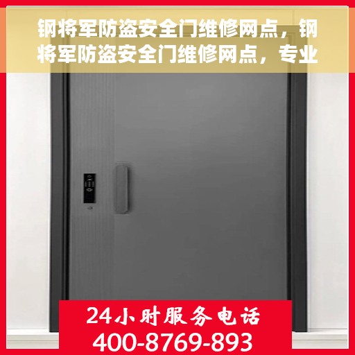 钢将军防盗安全门维修网点，钢将军防盗安全门维修网点，专业维修服务，保障您的安全门户