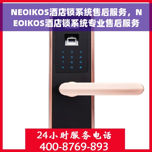 NEOIKOS酒店锁系统售后服务，NEOIKOS酒店锁系统专业售后服务解决方案