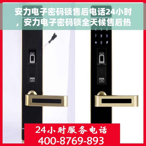 安力电子密码锁售后电话24小时，安力电子密码锁全天候售后热线支持服务