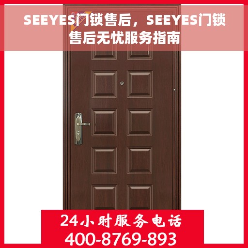 SEEYES门锁售后，SEEYES门锁售后无忧服务指南