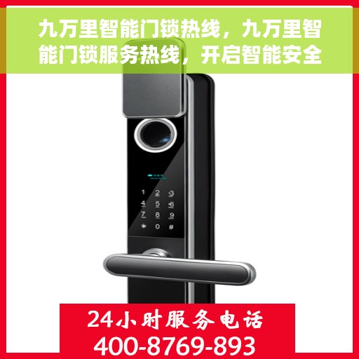 九万里智能门锁热线，九万里智能门锁服务热线，开启智能安全之门