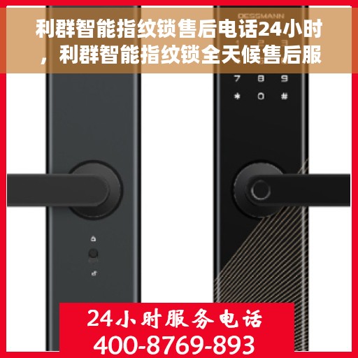 利群智能指纹锁售后电话24小时，利群智能指纹锁全天候售后服务热线电话