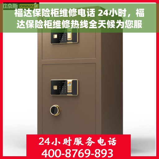 福达保险柜维修电话 24小时，福达保险柜维修热线全天候为您服务