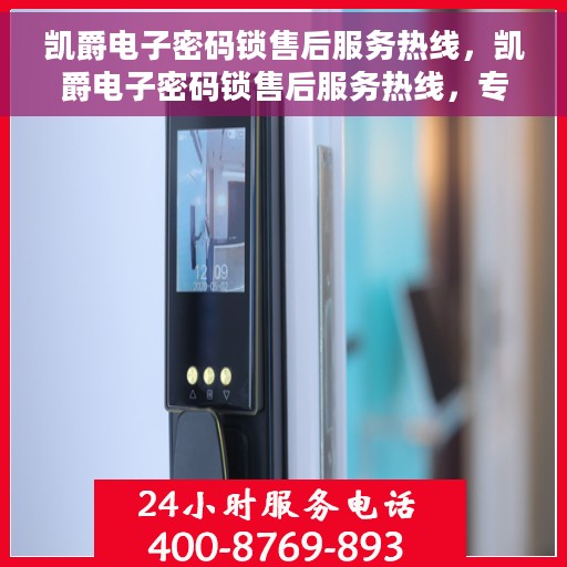凯爵电子密码锁售后服务热线，凯爵电子密码锁售后服务热线，专业团队为您提供全方位服务保障