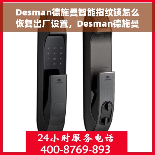 Desman德施曼智能指纹锁怎么恢复出厂设置，Desman德施曼智能指纹锁恢复出厂设置方法与步骤解析