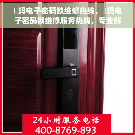 玥玛电子密码锁维修热线，玥玛电子密码锁维修服务热线，专业解决开锁难题