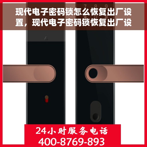 现代电子密码锁怎么恢复出厂设置，现代电子密码锁恢复出厂设置全攻略，操作方法与步骤详解