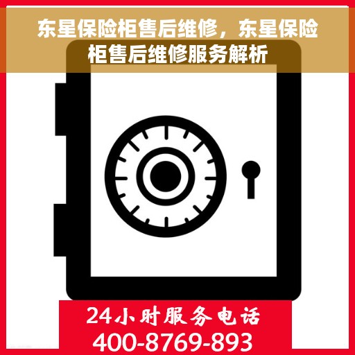 东星保险柜售后维修，东星保险柜售后维修服务解析