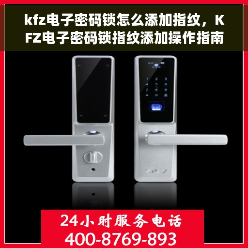 kfz电子密码锁怎么添加指纹，KFZ电子密码锁指纹添加操作指南