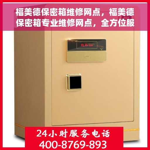福美德保密箱维修网点，福美德保密箱专业维修网点，全方位服务保障