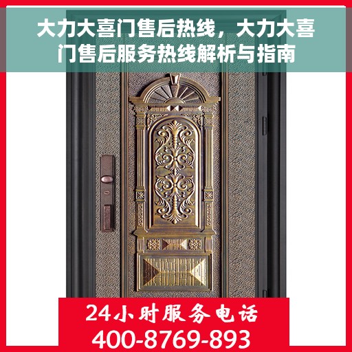 大力大喜门售后热线，大力大喜门售后服务热线解析与指南