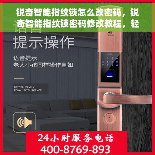 锐奇智能指纹锁怎么改密码，锐奇智能指纹锁密码修改教程，轻松设置新密码