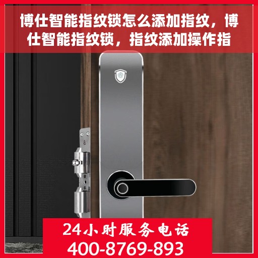 博仕智能指纹锁怎么添加指纹，博仕智能指纹锁，指纹添加操作指南