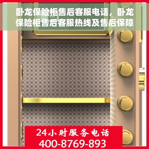 卧龙保险柜售后客服电话，卧龙保险柜售后客服热线及售后保障服务解析