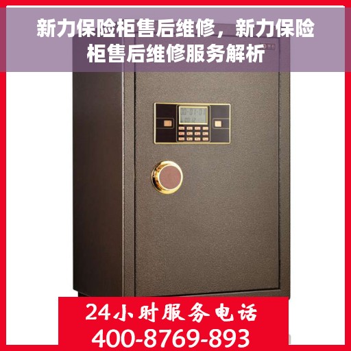 新力保险柜售后维修，新力保险柜售后维修服务解析