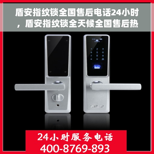 盾安指纹锁全国售后电话24小时，盾安指纹锁全天候全国售后热线电话服务保障