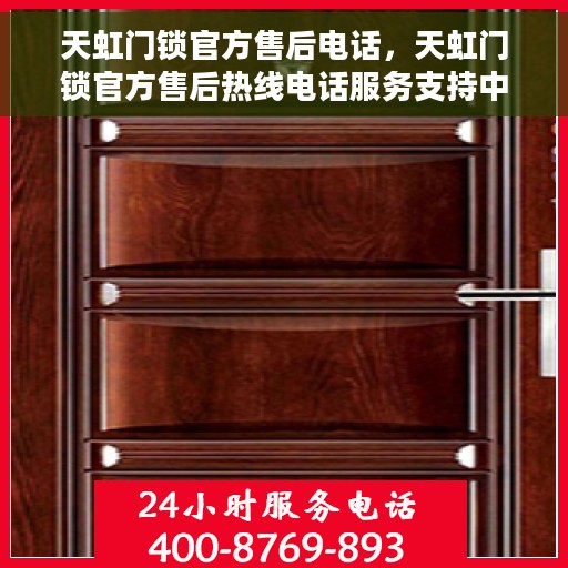 天虹门锁官方售后电话，天虹门锁官方售后热线电话服务支持中心