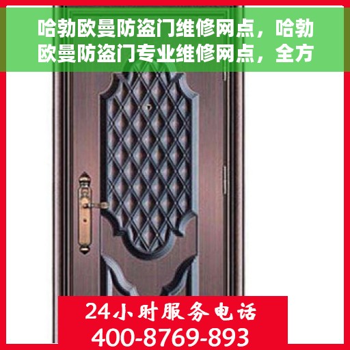 哈勃欧曼防盗门维修网点，哈勃欧曼防盗门专业维修网点，全方位服务保障您的居家安全