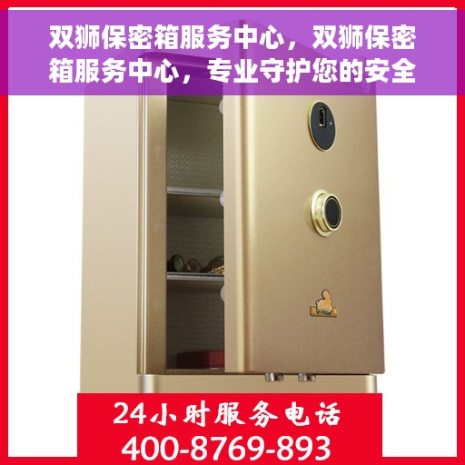 双狮保密箱服务中心，双狮保密箱服务中心，专业守护您的安全秘密
