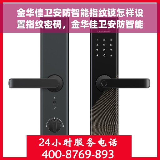 金华佳卫安防智能指纹锁怎样设置指纹密码，金华佳卫安防智能指纹锁，如何轻松设置指纹密码？