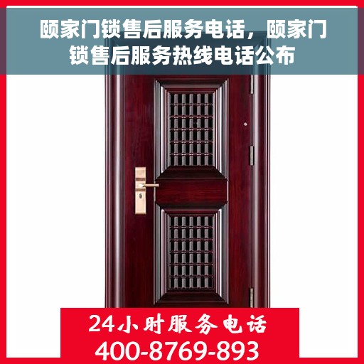 颐家门锁售后服务电话，颐家门锁售后服务热线电话公布